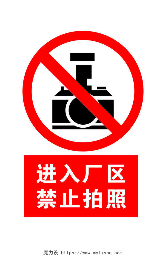安全标志禁止拍照警示牌